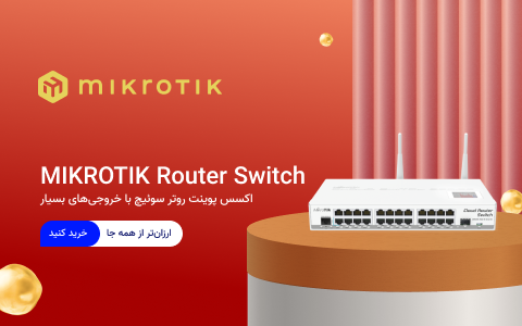 Mikrotik-Router Switch-mobile-480×300 سوئیچ روترهای میکروتیک