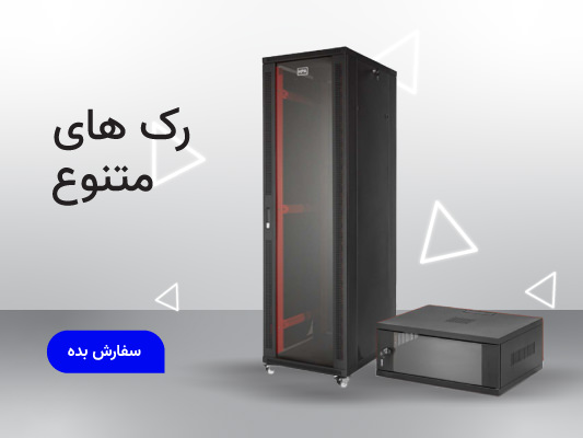 فروشگاه تخصصی تجهیزات شبکه 11 انواع رک شبکه