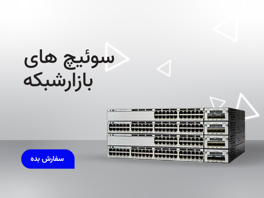 فروشگاه تخصصی تجهیزات شبکه 13 انواع سوئیچهای شبکه
