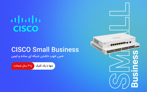 محصولات سری SMB سیسکو Cisco Small Business