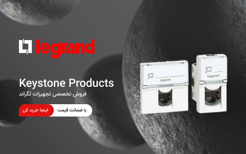 کیستون لگراند