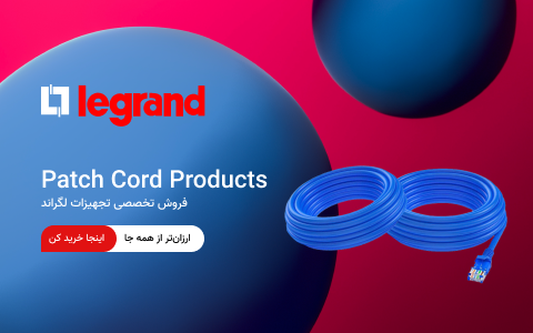 پچ کورد لگراند